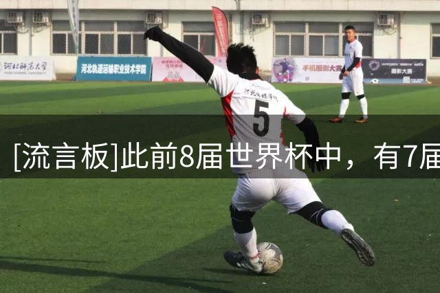 [流言板]此前8届世界杯中，有7届季军在半决赛负于最终的冠军